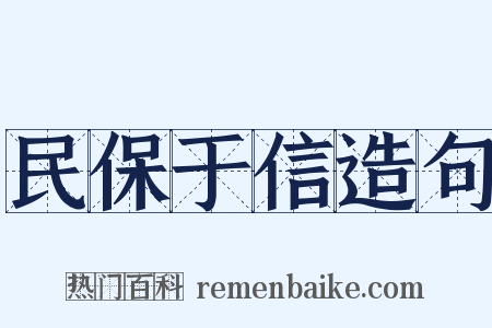民保于信造句是什么意思的图片